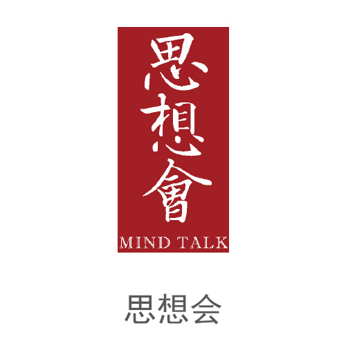 思想会